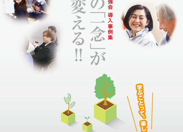 社内勉強会事例集