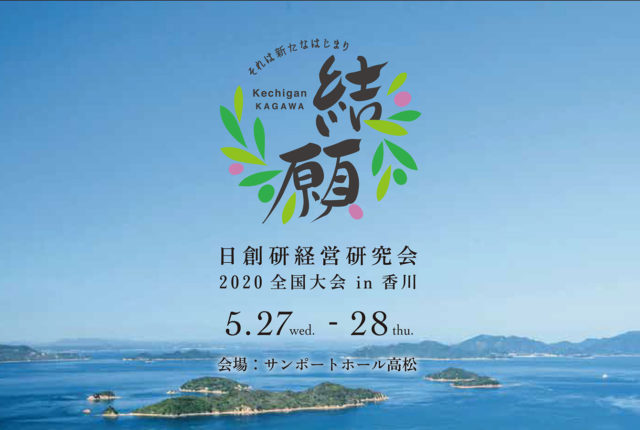 全国大会in香川