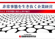 非常事態を生き抜く企業経営