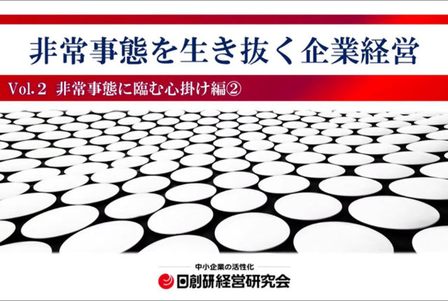 非常事態を生き抜く企業経営