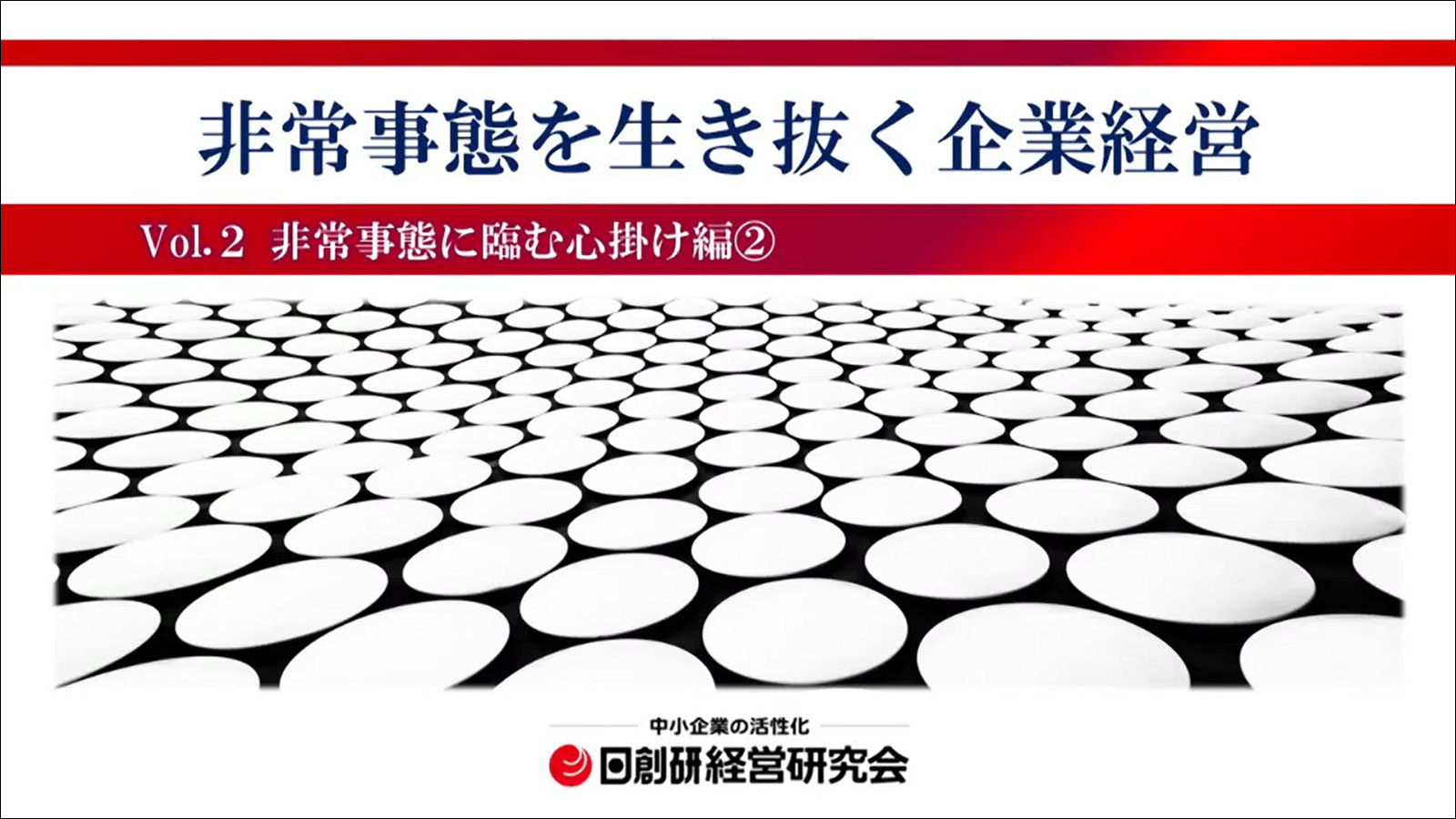 非常事態を生き抜く企業経営