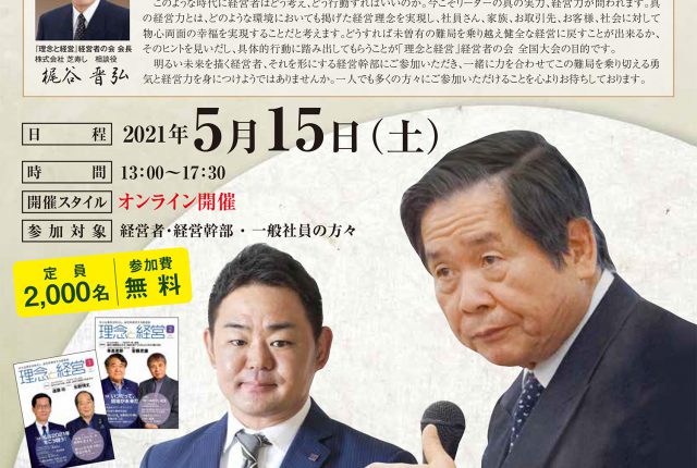 『理念と経営』経営者の会　第3回全国大会